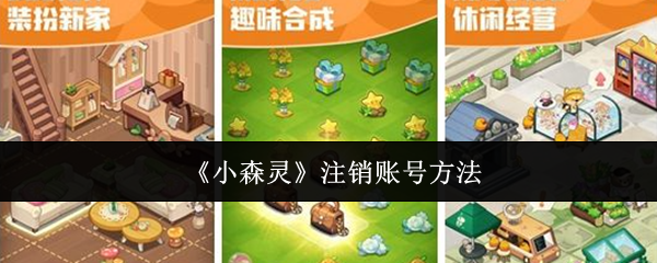 小森灵账号注销全攻略：简单步骤，轻松搞定