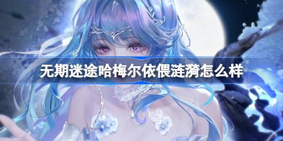 无期迷途新四星装束哈梅尔依偎涟漪全解析