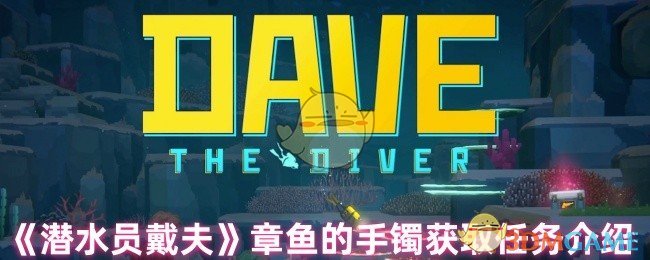 《潜水员戴夫》章鱼手镯获取攻略：珊瑚调查到装备的完整流程