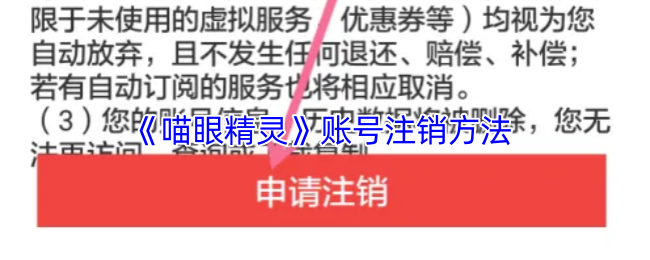 喵眼精灵账号注销全攻略
