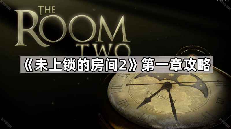 《未上锁的房间2》第一章图文攻略：一步步解锁，享受解谜的乐趣