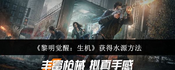 《黎明觉醒：生机》如何获取水源：全面指南