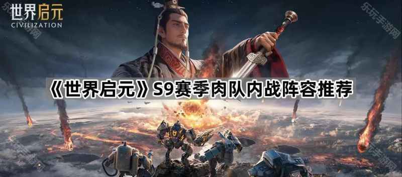 世界启元S9肉队内战怎么选人