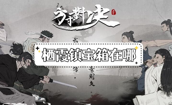 方寸对决栖霞镇宝箱位置全攻略