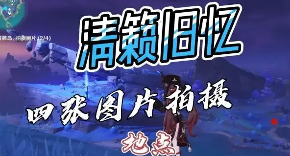 原神清籁旧忆拍照攻略：解锁隐藏成就的秘密