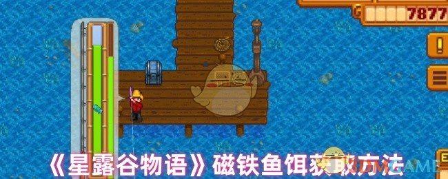 星露谷物语磁铁鱼饵制作指南：配方、获取方法与实用技巧