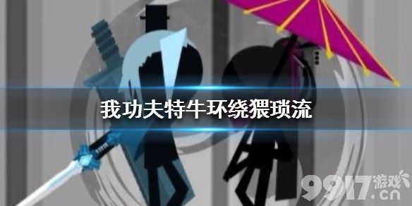 我功夫特牛环绕猥琐流实战心得
