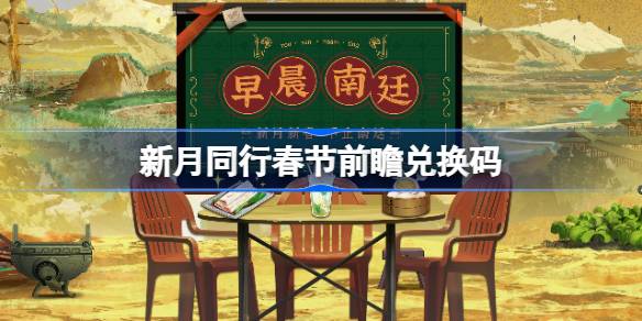 新月同行春节前瞻直播码全攻略：兑换码、福利及使用指南