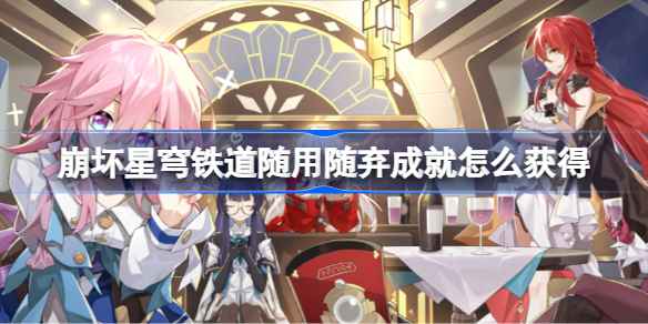崩坏星穹铁道随用随弃成就解锁全攻略