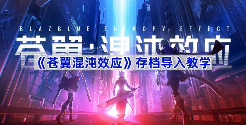 《苍翼混沌效应》存档导入全攻略