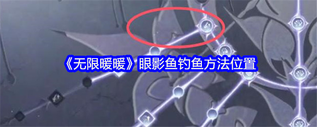 无限暖暖眼影鱼在哪里钓-钓鱼方法位置