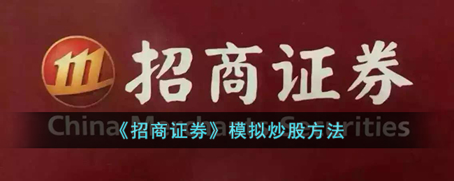 招商证券模拟炒股玩法全解析：新手如何从入门到精通