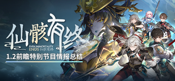 崩坏星穹铁道1.2前瞻直播全回顾：新角色、新光锥、新地图及活动福利大解析