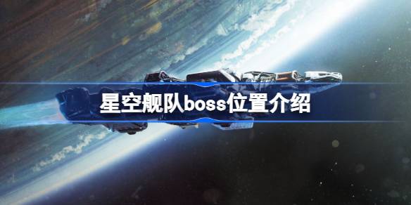星空舰队Boss的踪迹与挑战