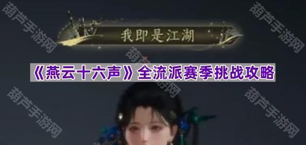 《燕云十六声》全流派赛季挑战攻略：如何获得“我即是江湖”称号
