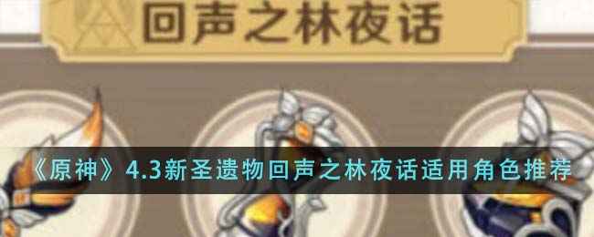 原神4.3圣遗物回声之林夜话：岩系角色必备，凝光娜维娅效果拔群！