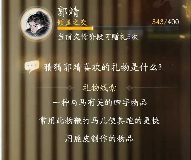 射雕手游：郭靖送礼攻略，哪些礼物最能打动他？