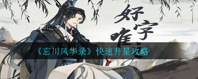 忘川风华录升星全攻略：详解升星途径与秘诀
