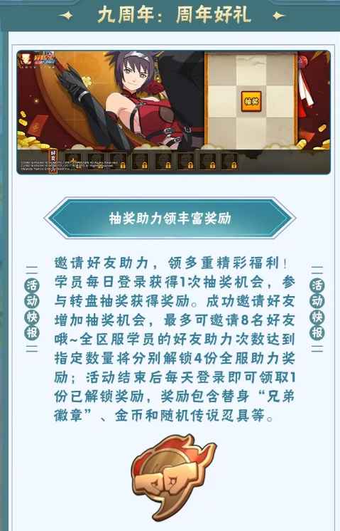 《火影忍者手游》九周年活动奖励全面解析：登录福利与好友助力详情
