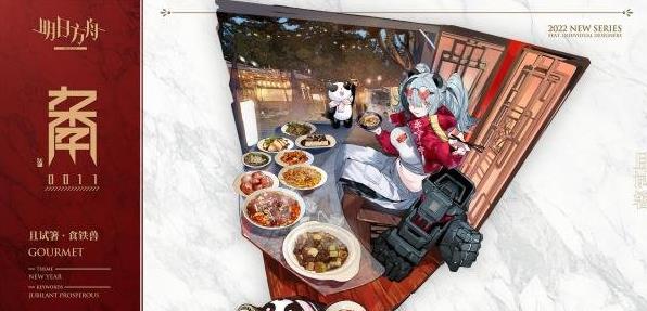 明日方舟食铁兽且试箸时装的获取之道