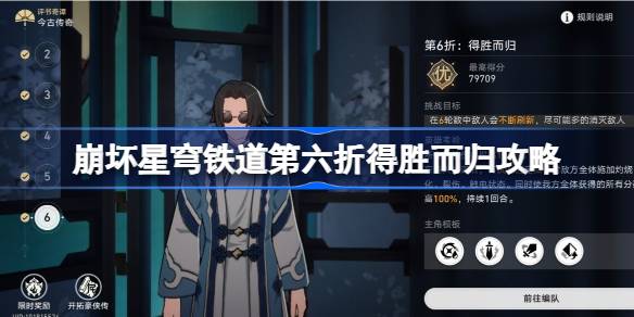 崩坏星穹铁道第六折得胜而归通关心得