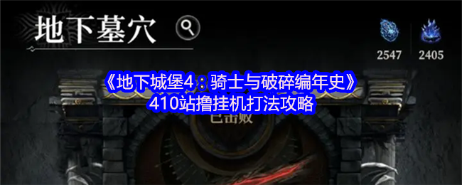 地下城堡4：骑士与破碎编年史410站撸挂机攻略