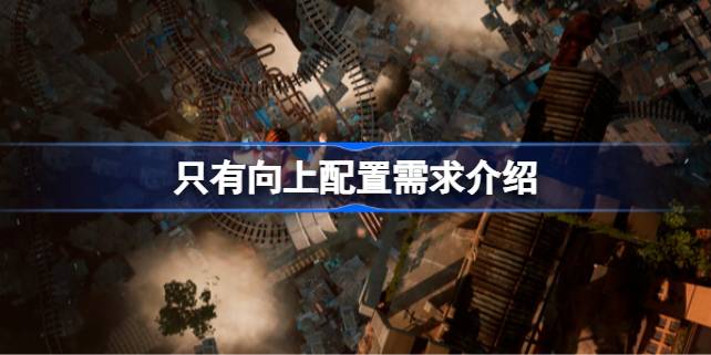 只有向上配置需求详解