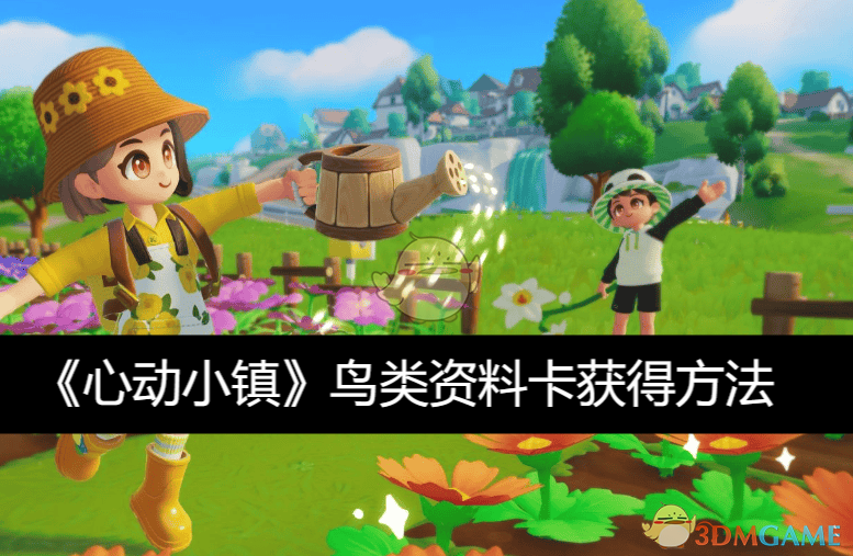 心动小镇鸟类资料卡获取攻略：轻松收集鸟类信息卡
