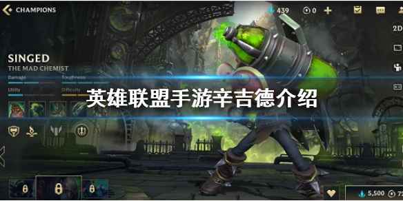 《英雄联盟手游》炼金术师强度解析：技能介绍与出装攻略