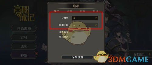 《高殿战记》分辨率设置全攻略