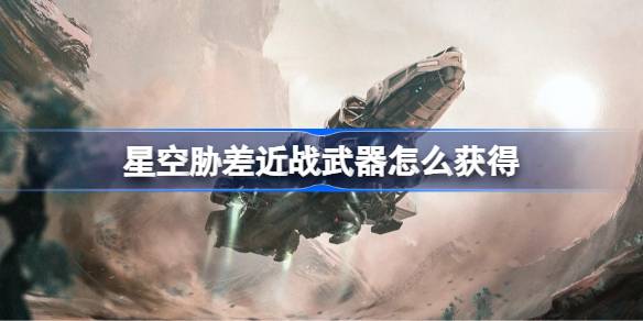 星空游戏前期神器胁差的获取攻略