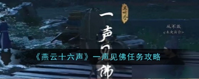 《燕云十六声》一声见佛任务攻略：详细步骤与关键点解析