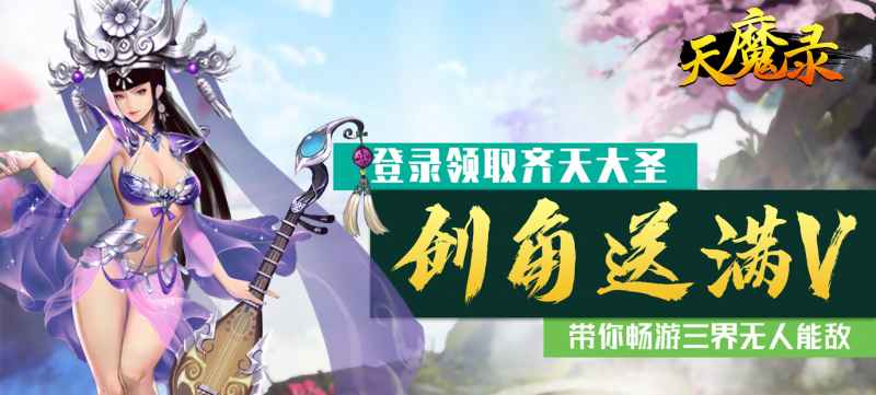 天魔录星耀特权新玩法与福利全面解析