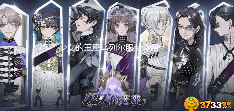 少女的王座乌列尔服装深度解析：技能与外观全面评测