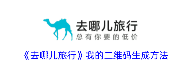 去哪儿旅行我的二维码生成方法