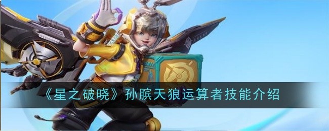 星之破晓孙膑天狼运算者技能全解析