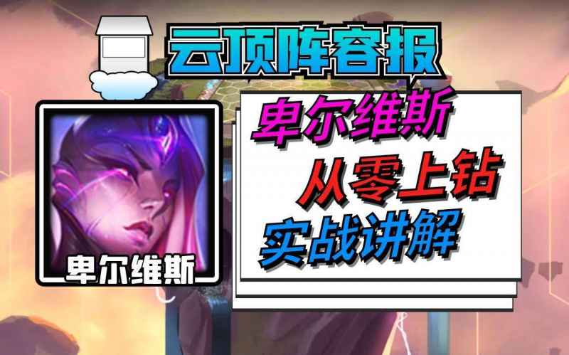 云顶之弈S9九五卑尔维斯阵容玩法攻略：详解搭建与实战技巧