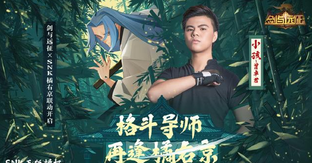 剑与远征携手SNK 橘右京强势登场