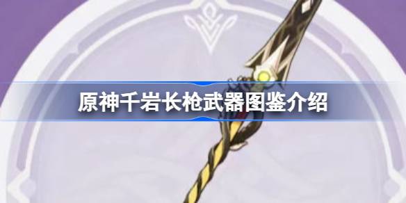 原神千岩长枪：岩之共鸣解析与适用角色推荐