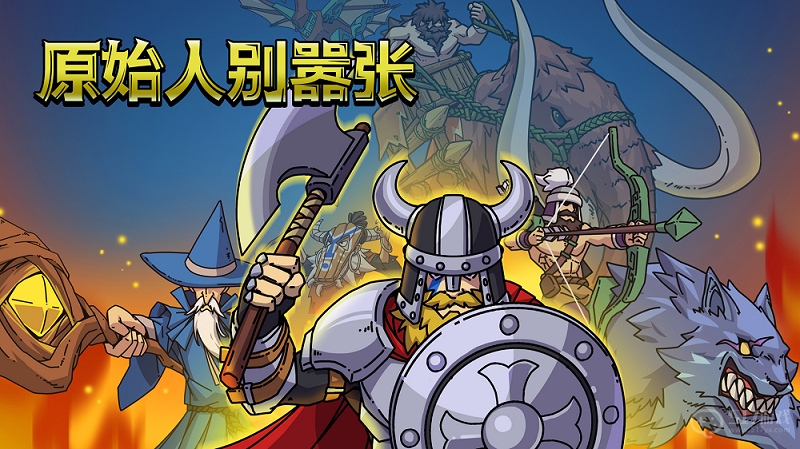 原始人别嚣张新手攻略大全