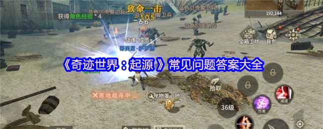 奇迹世界起源常见问题答案是什么-常见问题答案大全