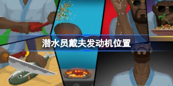 《潜水员戴夫》发动机位置全解析：详细步骤与图文指南