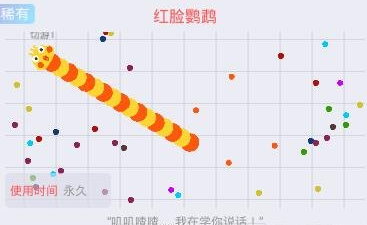 《贪吃蛇大作战》红脸鹦鹉皮肤获取指南：120碎片合成永久皮肤