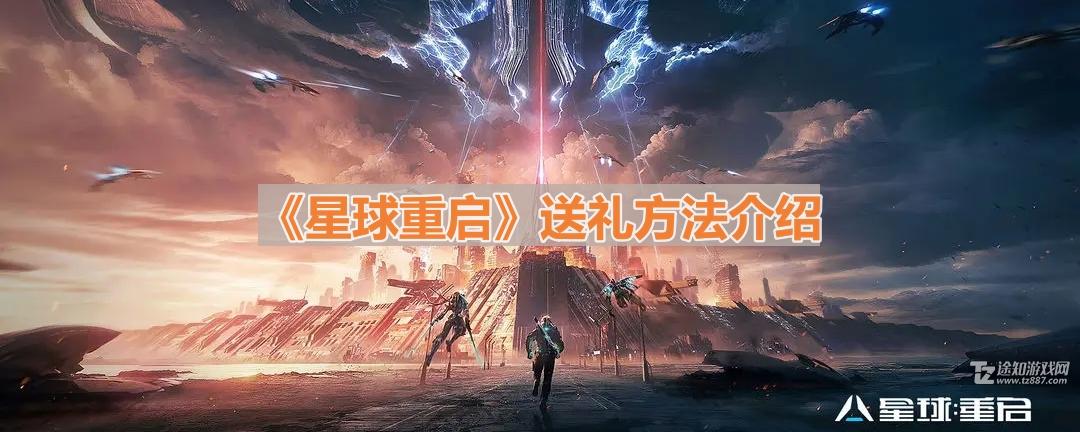 星球重启礼物攻略：如何在游戏中传递温暖