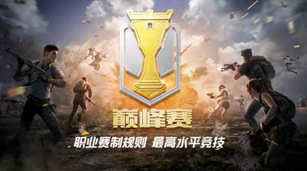 和平精英SS10巅峰赛怎么参加