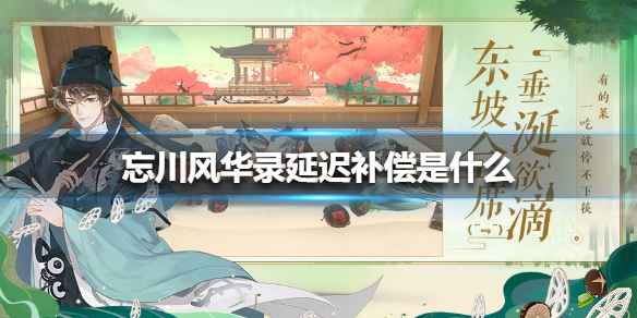 忘川风华录延迟补偿详解：开服后送喵灵偶＊10，官方解释与玩家期待