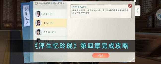 《浮生忆玲珑》第四章通关全攻略：关键证词选择与流程详解