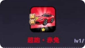 《流浪超市》超跑赤兔强度解析：破防与护盾技能，是否值得入手？