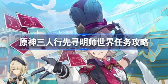 原神三人行先寻明师任务全流程详解