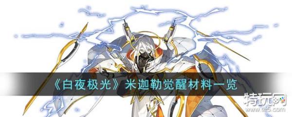 《白夜极光》米迦勒觉醒材料一览